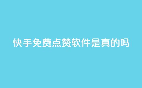 快手免费点赞软件是真的吗 - 快手免费点赞工具有效吗?!  第1张 快手免费点赞软件是真的吗 - 快手免费点赞工具有效吗?!  第1张