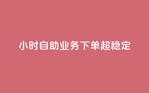 24小时自助业务下单超稳定,QQ空间动态 - 拼多多低价助力 拼多多助力网站怎么搭建的  第1张 24小时自助业务下单超稳定,QQ空间动态 - 拼多多低价助力 拼多多助力网站怎么搭建的  第1张