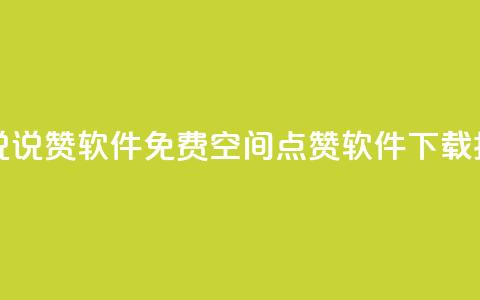 免费QQ空间说说赞软件 - 免费QQ空间点赞软件下载指南~  第1张 免费QQ空间说说赞软件 - 免费QQ空间点赞软件下载指南~  第1张