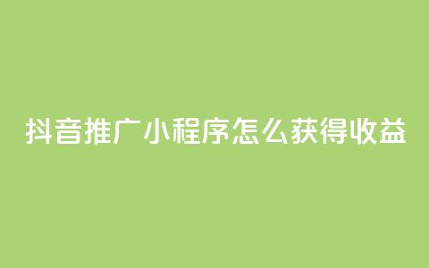 抖音推广小程序怎么获得收益,抖音涨粉美食分享类涨粉最快 - QQ动态说说刷热度网站 一秒5000赞  第1张 抖音推广小程序怎么获得收益,抖音涨粉美食分享类涨粉最快 - QQ动态说说刷热度网站 一秒5000赞  第1张