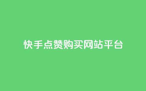 快手点赞购买网站平台,空间说说赞领取 - dy业务自助下单在线低价 快手一元100个赞  第1张 快手点赞购买网站平台,空间说说赞领取 - dy业务自助下单在线低价 快手一元100个赞  第1张