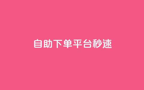 qq自助下单平台秒速,qq主页访客有记录吗 - qq空间业务 1元增加1000粉  第1张 qq自助下单平台秒速,qq主页访客有记录吗 - qq空间业务 1元增加1000粉  第1张