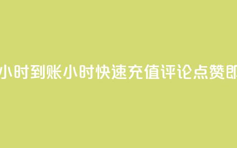 dy评论点赞充值24小时到账 - 24小时快速充值评论点赞，即时到账!  第1张