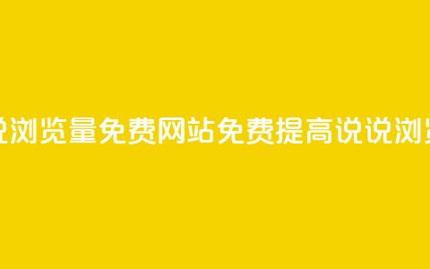 QQ说说浏览量免费网站(免费提高QQ说说浏览量)  第1张 QQ说说浏览量免费网站(免费提高QQ说说浏览量)  第1张