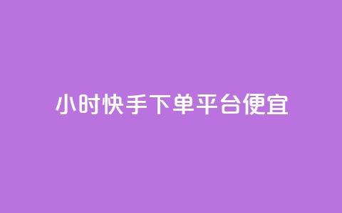 24小时快手下单平台便宜,qq黄钻网站免费2024 - 拼多多扫码助力网站 拼多多客服说的话是真的吗  第1张 24小时快手下单平台便宜,qq黄钻网站免费2024 - 拼多多扫码助力网站 拼多多客服说的话是真的吗  第1张