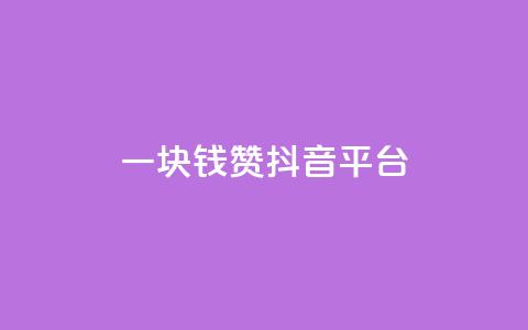 一块钱100赞抖音平台 - 一元钱获取百个点赞的抖音玩法揭秘~  第1张 一块钱100赞抖音平台 - 一元钱获取百个点赞的抖音玩法揭秘~  第1张