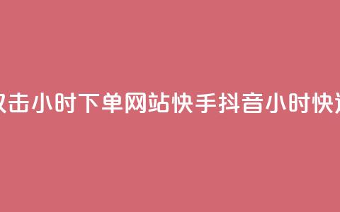 快手抖音双击24小时下单网站(快手抖音24小时快速下单平台)  第1张 快手抖音双击24小时下单网站(快手抖音24小时快速下单平台)  第1张
