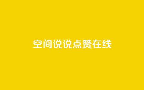 QQ空间说说点赞在线 - 在线点赞助你的QQ空间说说文章!  第1张 QQ空间说说点赞在线 - 在线点赞助你的QQ空间说说文章!  第1张