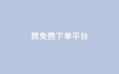 10000赞免费下单平台 - 最受欢迎的免费下单平台VIP特权!  第1张 10000赞免费下单平台 - 最受欢迎的免费下单平台VIP特权!  第1张
