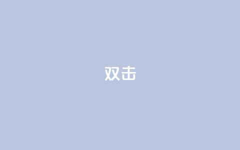 dy双击,Ks点赞0.1 - 免费自助下单秒进付费网站 抖音充值官网链接  第1张 dy双击,Ks点赞0.1 - 免费自助下单秒进付费网站 抖音充值官网链接  第1张