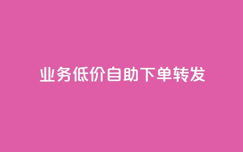 dy业务低价自助下单转发,全网最低价稳定卡盟 - 拼多多刀 拼多多改实名认证怎么改 第1张 dy业务低价自助下单转发,全网最低价稳定卡盟 - 拼多多刀 拼多多改实名认证怎么改 第1张