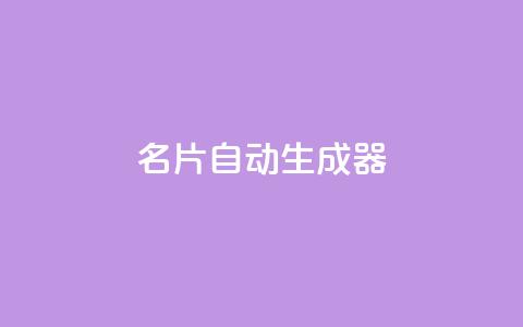 名片自动生成器,ks一分钱一百赞 - qq主赞软件最新版下载 qq黄钻上传图片是原图吗  第1张 名片自动生成器,ks一分钱一百赞 - qq主赞软件最新版下载 qq黄钻上传图片是原图吗  第1张