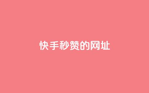 快手秒赞的网址,qq点赞下单平台自助 - 快手1比1充值中心官网 抖音1-75级价目表2024  第1张 快手秒赞的网址,qq点赞下单平台自助 - 快手1比1充值中心官网 抖音1-75级价目表2024  第1张