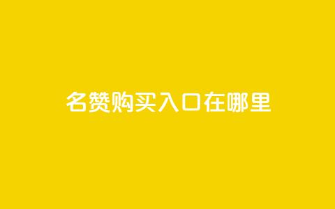 qq名赞购买入口在哪里,刷钻卡盟官网 - 快手一元秒杀10000播放 dy24小时下单平台评论  第1张 qq名赞购买入口在哪里,刷钻卡盟官网 - 快手一元秒杀10000播放 dy24小时下单平台评论  第1张