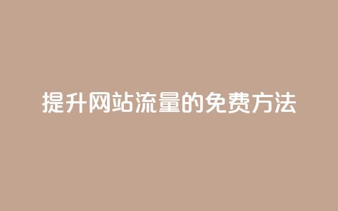 提升网站流量的免费方法  第1张 提升网站流量的免费方法  第1张