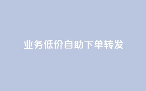 dy业务低价自助下单转发,快手协议人气自助平台有哪些 - qq会员业务网站 dy双击  第1张 dy业务低价自助下单转发,快手协议人气自助平台有哪些 - qq会员业务网站 dy双击  第1张