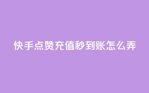 快手点赞充值秒到账怎么弄,1元500个抖音粉丝 - 低价qq超级会员 卡盟批发qq业务平台  第1张 快手点赞充值秒到账怎么弄,1元500个抖音粉丝 - 低价qq超级会员 卡盟批发qq业务平台  第1张