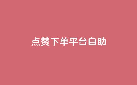 qq点赞下单平台自助,抖音24小时自助业务下单注意事项 - QQ空间浏览人数1浏览次数2 点赞关注app  第1张 qq点赞下单平台自助,抖音24小时自助业务下单注意事项 - QQ空间浏览人数1浏览次数2 点赞关注app  第1张