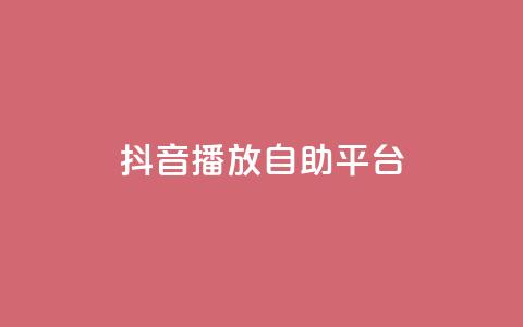 抖音播放自助平台,Ks买赞自助平台 - qq空间赞自助 卡盟平台连接  第1张 抖音播放自助平台,Ks买赞自助平台 - qq空间赞自助 卡盟平台连接  第1张