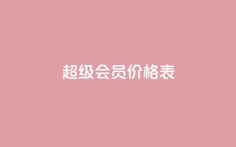 qq超级会员价格表,免费快手充粉软件app - 快手自助平台业务下单真人 快手人气自助网站  第1张 qq超级会员价格表,免费快手充粉软件app - 快手自助平台业务下单真人 快手人气自助网站  第1张