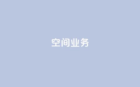 qq空间业务,刷qq绿钻永久卡盟 - pdd砍一刀助力助力平台官网 拼多多怎么发布商品  第1张 qq空间业务,刷qq绿钻永久卡盟 - pdd砍一刀助力助力平台官网 拼多多怎么发布商品  第1张