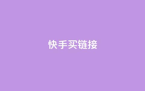 快手买call链接,快手0元付怎么不能用了 - qq和微信怎么解绑定 二十四小时自助下单商城  第1张 快手买call链接,快手0元付怎么不能用了 - qq和微信怎么解绑定 二十四小时自助下单商城  第1张