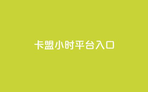 卡盟24小时平台入口,抖音怎么起号运营 - 自助下单拼多多 在拼多多进货在超市卖  第1张 卡盟24小时平台入口,抖音怎么起号运营 - 自助下单拼多多 在拼多多进货在超市卖  第1张