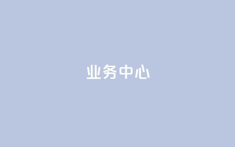 QQ业务中心,抖音怎么起号运营 - 拼多多助力助手24小时客服电话 拼多多提现金到微信  第1张 QQ业务中心,抖音怎么起号运营 - 拼多多助力助手24小时客服电话 拼多多提现金到微信  第1张