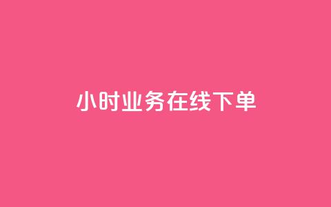 24小时业务在线下单 - 全天候在线下单服务 提升您的业务效率~  第1张 24小时业务在线下单 - 全天候在线下单服务 提升您的业务效率~  第1张