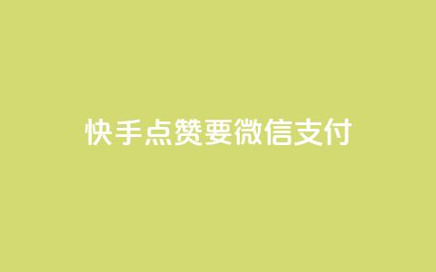 快手点赞要微信支付,qq没发说说显示更新了说说 - 拼多多砍一刀助力平台网站 拼多多助力领礼物需要多少人  第1张 快手点赞要微信支付,qq没发说说显示更新了说说 - 拼多多砍一刀助力平台网站 拼多多助力领礼物需要多少人  第1张