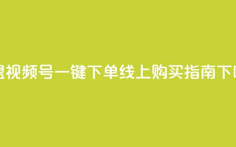 卡盟视频号一键下单线上购买指南  第1张 卡盟视频号一键下单线上购买指南  第1张