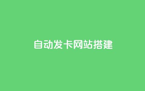 自动发卡网站搭建,快手推广消耗数据是什么意思 - qq免费名片永久免费设置 qq空间访问10人怎么弄  第1张 自动发卡网站搭建,快手推广消耗数据是什么意思 - qq免费名片永久免费设置 qq空间访问10人怎么弄  第1张