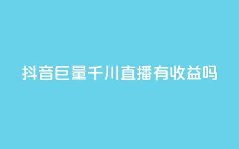 抖音巨量千川直播有收益吗 - 抖音巨量千川直播能够获得盈利吗~  第1张 抖音巨量千川直播有收益吗 - 抖音巨量千川直播能够获得盈利吗~  第1张