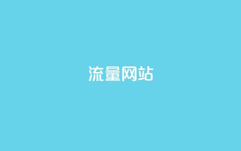 dy流量网站,快手涨粉一分钱网站 - 二十四小时自助下单商城 dy业务微信  第1张 dy流量网站,快手涨粉一分钱网站 - 二十四小时自助下单商城 dy业务微信  第1张