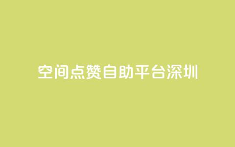 qq空间点赞自助平台深圳,qq动态点赞数怎么变多 - 永久qq会员卡盟网站 qq自动回赞软件免费版  第1张 qq空间点赞自助平台深圳,qq动态点赞数怎么变多 - 永久qq会员卡盟网站 qq自动回赞软件免费版  第1张