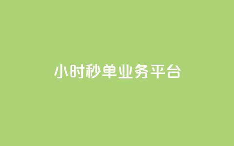 Ks24小时秒单业务平台,QQ动态怎么开秒赞 - 快手务业网站平台24小时 ds抖音粉  第1张 Ks24小时秒单业务平台,QQ动态怎么开秒赞 - 快手务业网站平台24小时 ds抖音粉  第1张