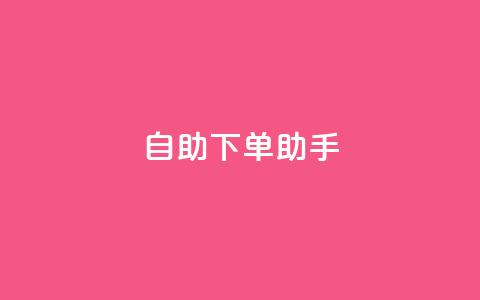 qq自助下单助手,QQ只看了主页算访问了空间吗 - qq互赞秒到24 一元一千抖音  第1张 qq自助下单助手,QQ只看了主页算访问了空间吗 - qq互赞秒到24 一元一千抖音  第1张