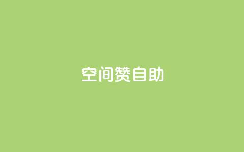 qq空间赞自助 - qq空间自助赞功能全解析!  第1张 qq空间赞自助 - qq空间自助赞功能全解析!  第1张