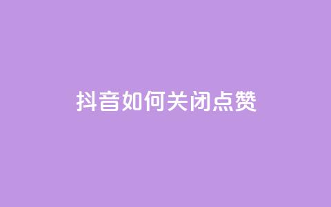 抖音如何关闭点赞 - 抖音点赞关闭方法详解与技巧分享!  第1张 抖音如何关闭点赞 - 抖音点赞关闭方法详解与技巧分享!  第1张