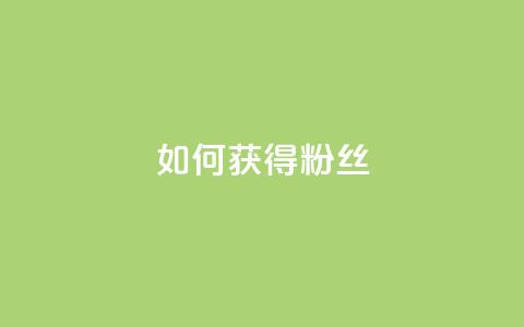如何获得1000粉丝,QQ空间访客业务 - ks免费一键查看权限 ks便宜的下单平台  第1张 如何获得1000粉丝,QQ空间访客业务 - ks免费一键查看权限 ks便宜的下单平台  第1张