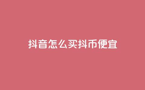 抖音怎么买抖币便宜,qq空间免费增加访客 - ks赞自助下单平台网站便宜 抖音全自动挂机项目  第1张 抖音怎么买抖币便宜,qq空间免费增加访客 - ks赞自助下单平台网站便宜 抖音全自动挂机项目  第1张