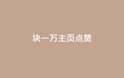 1块一万qq主页点赞,dy自助下单全网最低 - 拼多多自动下单5毛脚本下载 拼多多提现50难不难  第1张 1块一万qq主页点赞,dy自助下单全网最低 - 拼多多自动下单5毛脚本下载 拼多多提现50难不难  第1张