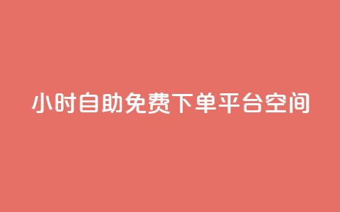 24小时自助免费下单平台qq空间,快手点赞24小时接单 - qq领赞宝网站 卡盟刷svip永久不封号网站  第1张 24小时自助免费下单平台qq空间,快手点赞24小时接单 - qq领赞宝网站 卡盟刷svip永久不封号网站  第1张