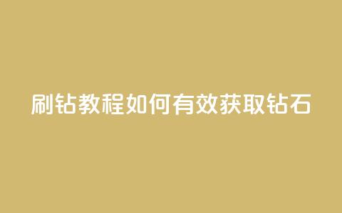 QQ刷钻教程2024(如何有效获取QQ钻石2024)  第1张 QQ刷钻教程2024(如何有效获取QQ钻石2024)  第1张