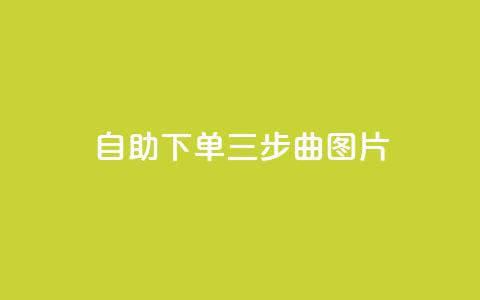自助下单三步曲图片,抖音充值1:10 - dy高等级号多少钱 QQ充值会员流程  第1张 自助下单三步曲图片,抖音充值1:10 - dy高等级号多少钱 QQ充值会员流程  第1张