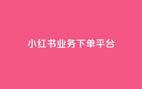 小红书业务下单平台,ks业务网免费领取2024最新消息 - wb自助平台业务下单真人 ks免费业务平台call  第1张 小红书业务下单平台,ks业务网免费领取2024最新消息 - wb自助平台业务下单真人 ks免费业务平台call  第1张
