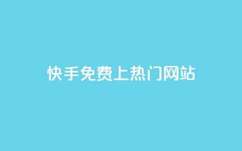 快手免费上热门网站,抖音播放量下单 - KS自助人气 抖音秒赞自助  第1张 快手免费上热门网站,抖音播放量下单 - KS自助人气 抖音秒赞自助  第1张