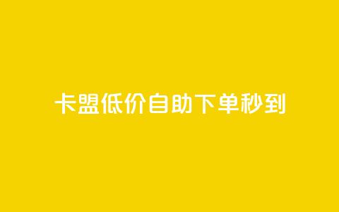 卡盟低价自助下单秒到 - qq说说赞在线自助下单  第1张 卡盟低价自助下单秒到 - qq说说赞在线自助下单  第1张