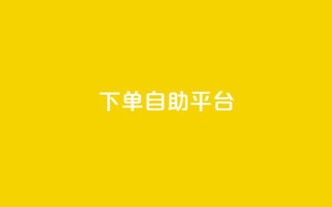 qq下单自助平台,dy自助平台业务下单机器人 - 拼多多500人互助群 拼多多客服投诉中心400  第1张 qq下单自助平台,dy自助平台业务下单机器人 - 拼多多500人互助群 拼多多客服投诉中心400  第1张