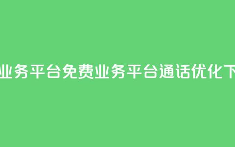 ks免费业务平台call(KS免费业务平台通话优化)  第1张 ks免费业务平台call(KS免费业务平台通话优化)  第1张